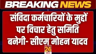 Bhopal: संविदा कर्मचारियों के सम्मेलन में सीएम मोहन यादव | News24 MPCG