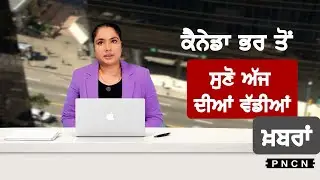 Canada Punjabi News ਵੱਡੀਆਂ ਖ਼ਬਰਾਂ ਸੁਣੋ | #CanadaPunjabiNews || What's Up Canada? || FEB 05 2026 ||