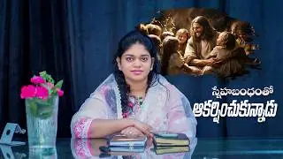 స్నేహబంధంతో ఆకర్షించుకున్నాడు || 21st Feb 2026 || YNS || Sis.Divya David