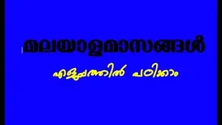 മലയാളമാസങ്ങൾ Malayalam months in order