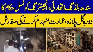 SBCA & Engineering Council Officials Visit Gul Plaza | Recommend Demolition of Building | Dawn News