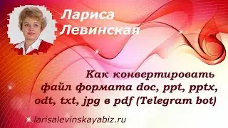 � Как конвертировать файл формата doc, ppt, pptx, odt, txt, jpg в pdf (Telegram bot)