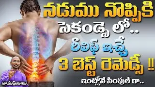 నడుము నొప్పికి సెకండ్స్ లో రిలీఫ్ ఇచ్చే బెస్ట్ రెమెడీ !! | Dr. MadhuBabu | Health Trends |