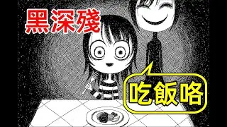 媽媽做給我吃 (  )，極其殘忍的黑暗遊戲！