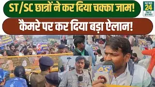 UGC Protest In Bihar: ST/SC छात्रों ने कर दिया चक्का जाम! कैमरे पर कर दिया बड़ा ऐलान!