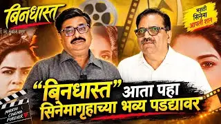 चंद्रकांत कुलकर्णी  आणि मच्छिंद्र चाटे सर - बिनधास्त विशेष शो - प्लाझा (दादर), १ जून २०२५