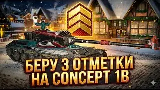 Беру отметки на Concept 1B WoT Blitz