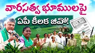 వారసత్వ భూములపై కొత్త జీవో.. ప్రజలకు ఏంటి లాభం? | AP Inheritance Land GO!