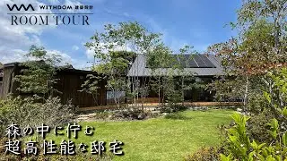 【豪邸 ルームツアー】住宅街なのにまるで森の中！どこにいても四季を感じられる超高性能な邸宅