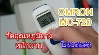 รีวิว OMRON MC-720 วัดอุณหภูมิทางหน้าผาก วัดอุณหภูมิห้อง วัดอุณหภูมิขวดนม