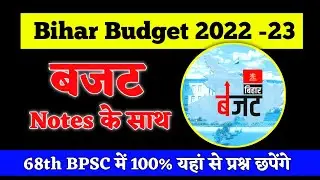बिहार बजट 2022 - 23 🔥 | Bihar Budget 2022 - 23 | Online Study Zone