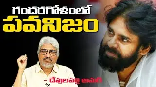 గందరగోళంలో పవనిజం | Pawan Kalyan Political Strategy In Telangana | Amar Devulapalli || DateLine
