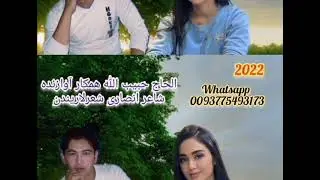 الحاج حبیب الله همکار آوازنده عاشقی آیدم 2022
