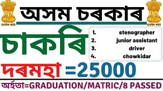 JOB JOB JOB || ASSAM LATEST GOVT JOB 2020 || GOOD SALARY || VARIETY OF POSTS