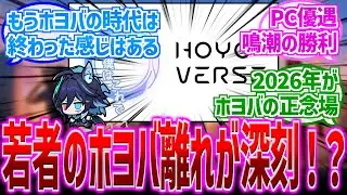 【原神】「若者のホヨバ離れ？」に対する反応【反応集】【ホヨバース】【鳴潮】