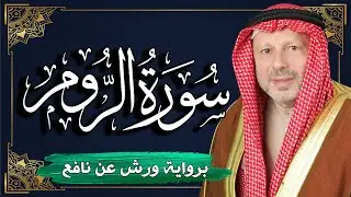 سورة الروم برواية ورش عن نافع | المصحف المرتل للقارئ : أحمد خضر الطرابلسي