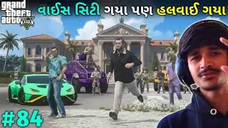 વાઈસ સિટીમાં હલવાઈ ગયો | TOMMY TRAPPED MICHEAL IN VICE CITY | GTA V GUJRATI | #84