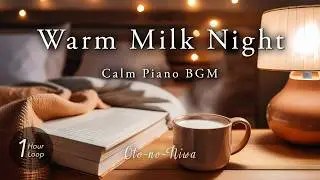 【Night Relax BGM】静かな夜のやすらぎ ― Warm Milk Night｜Relaxing Piano｜夜カフェ・夜のリラックス・睡眠用・フリーBGM｜1時間ループ