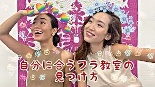 🌺これからフラを始めたい方必見！フラ教室の選び方🌺