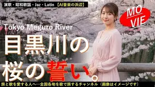 目黒川「目黒川桜の誓い」たぶん！気分がのってくる曲ですよ！人気の桜のトンネル。いろんなドラマが咲いているのでしょうね。【AI、演歌、昭和歌謡、旅、ご当地ソング、鉄道の旅】