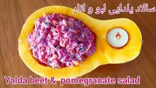 سالاد یلدایی سریع و خوشمزه در ۱۰ دقیقهQuick and delicious yalda salad in 10 minutes