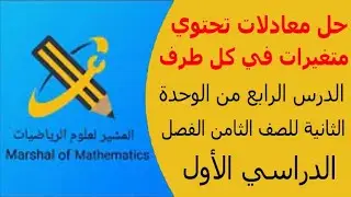حل معادلات تحتوي متغيرات في كل طرف