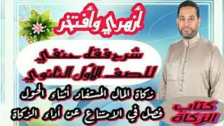 شرح فقه حنفي الأول الثانوي |(2)| الزكاة (الجزء الثاني)