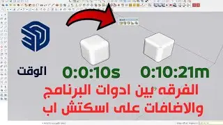 الفرق بين الإضافات وأدوات البرنامج على اسكتش اب 2024