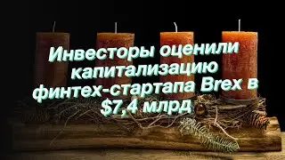Инвесторы оценили капитализацию финтех-стартапа Brex в $7,4 млрд