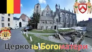 Церковь Богоматери в Кортрейке / Church of Our Lady of Courtrai (Бельгия / Belgique / Belgium)