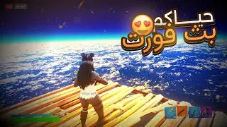 بث فورت نايت حياكممممم