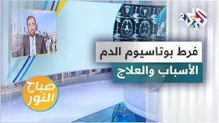 فرط بوتاسيوم الدم.. الأسباب والعلاج