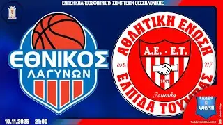 ΕΘΝΙΚΟΣ ΛΑΓΥΝΩΝ Σ.Κ. - ΕΛΠΙΔΑ ΤΟΥΜΠΑΣ Α.Ε.  🏀 6η αγ | A ΑΝΔΡΩΝ | Live ΕΚΑΣΘ 🇬🇷 2025-26