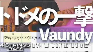 【ベースTab譜】トドメの一撃／Vaundy【4弦】『SPY×FAMILY　ED』【4strings】【Bass Cover】【タブ譜】【Transcription】