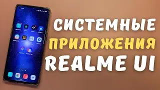 ВСЕ СИСТЕМНЫЕ ПРИЛОЖЕНИЯ REALME | Подробный обзор