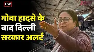 Goa Accident Update Live: MCD Raid On India Habitat Centre में टीम का छापा | Delhi Fire Safety