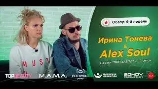 ПОП ЗАВОД [LIVE] Ирина Тонева и Alex Soul - Обзор 4-й недели проекта 
