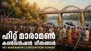 Hit Maramon Convention Songs | മാരാമൺ കൺവൻഷൻ ഗീതങ്ങൾ | Christian Devotional Songs |Match Point Faith