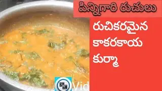PV 78 $ రుచికరమైన కాకరకాయ కుర్మా  