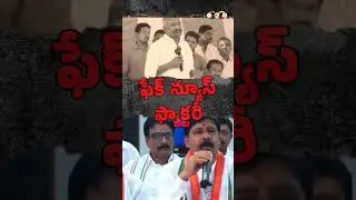 ఒకే మాట, ఒకే బాట! పార్టీలు వేరైనా సిద్ధాంతాలు ఒకటే! #Scamgress #FailedCMJagan #FakeNews
