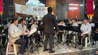 114年 新竹培英國中管樂團 城隍廟演出