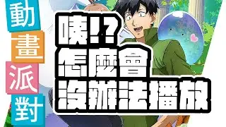 【動畫派對】擁有超常技能的異世界流浪美食家！🍎