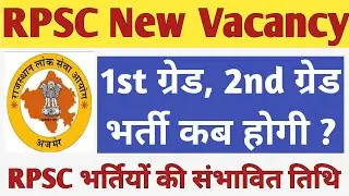 RPSC 1st grade New Vacancy 2021 | RPSC 1st grade  और अन्य RPSC Vacancy कब आएगी