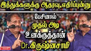 Dr Krishna samy Speech | Dr Krishnasamy Press Meet | Dr Krishnasamy About DMK | Tower News