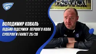 Володимир Коваль пiдбив пiдсумки  першого кола Суперлiги Favbet 25/26