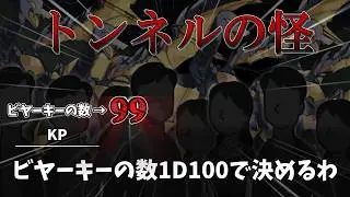 ビヤーキーの数は1D100！？トンネルの怪【クトゥルフ神話TRPG】【ゆっくり】一応後編