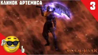 God of War прохождение №3 