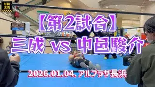 【長浜プロレス2026.01.04.】第2試合 三成 vs 中邑駿介【スポーツ動画】
