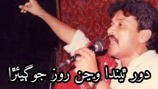 Door Thinda Wanjan Roz Sarmad Sindhi Song