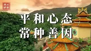 【禅心妙语】226. 平和心态 常种善因